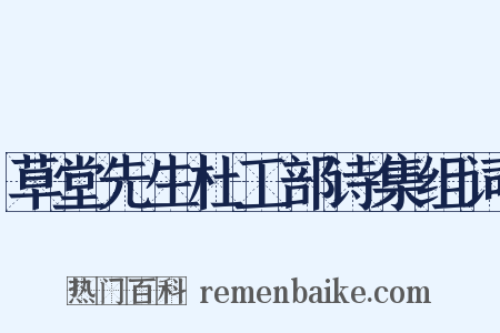 草堂先生杜工部诗集组词是什么意思的图片